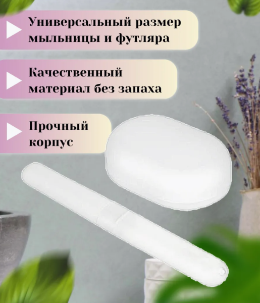 Дорожный набор 2в1 мыльница и футляр для зубной щетки